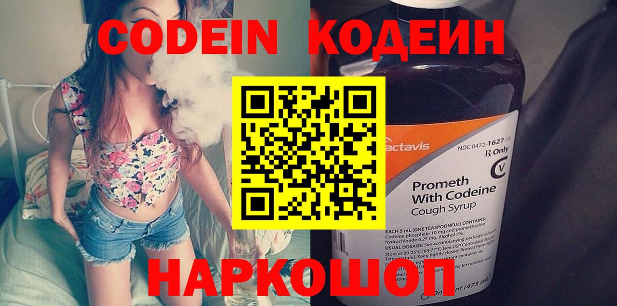Апрелевка  Codein Purple Drank  Вход с VPN  Кодеиновый сироп Lean напиток Lean (лин) 